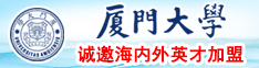 日本日妣视网站厦门大学诚邀海内外英才加盟